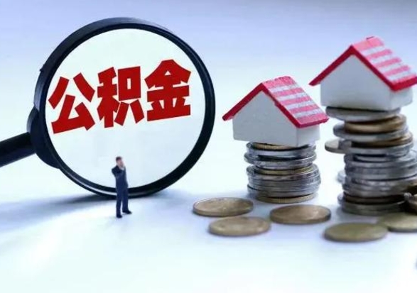 辽源拆迁取公积金（拆迁提取住房公积金）